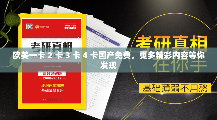 欧美一卡 2 卡 3 卡 4 卡国产免费，更多精彩内容等你发现