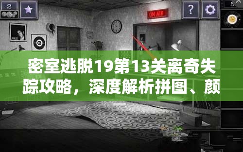 密室逃脱19第13关离奇失踪攻略，深度解析拼图、颜色调配与药水使用技巧