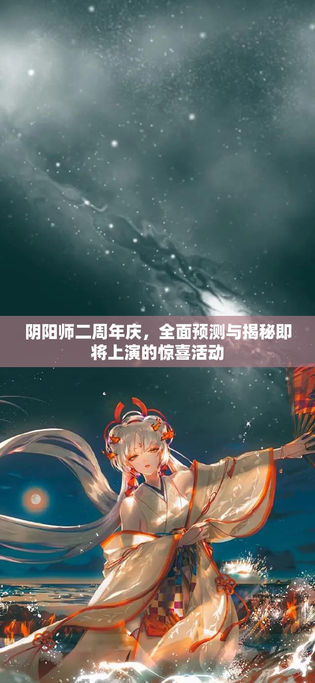 阴阳师二周年庆，全面预测与揭秘即将上演的惊喜活动