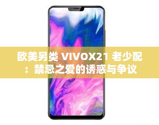 欧美另类 VIVOX21 老少配：禁忌之爱的诱惑与争议