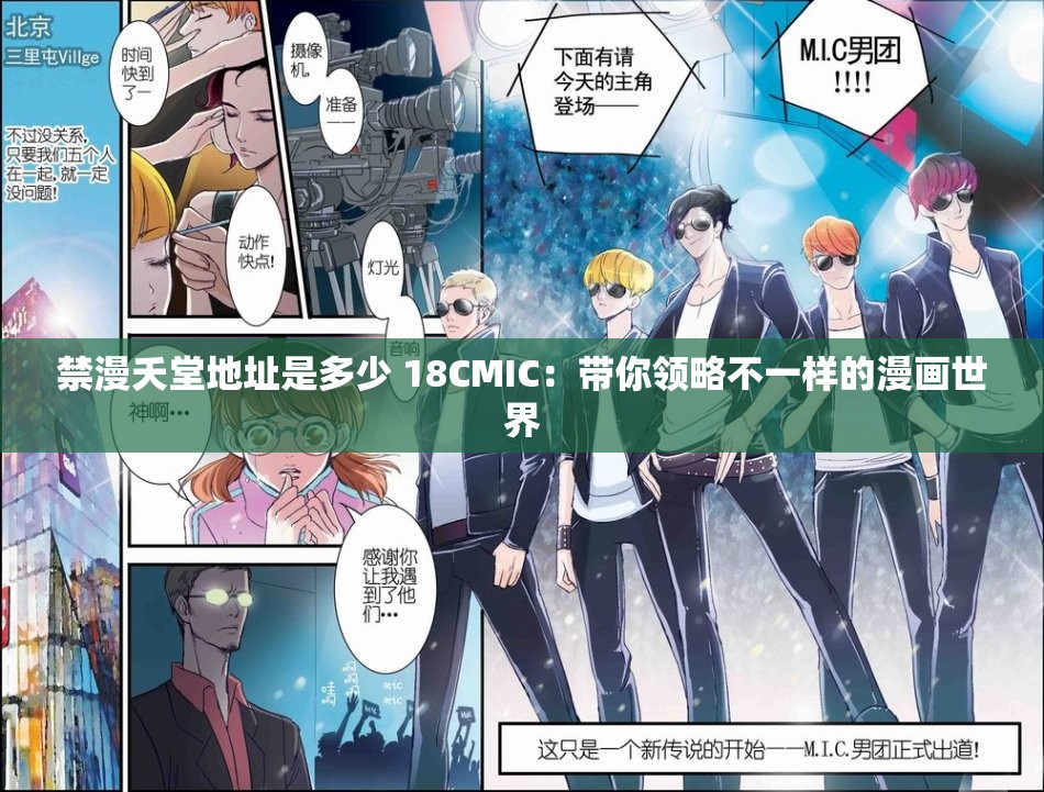 禁漫夭堂地址是多少 18CMIC：带你领略不一样的漫画世界