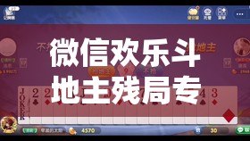 微信欢乐斗地主残局专家第45关深度攻略，巧妙布局，智取关键胜利策略