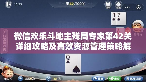 微信欢乐斗地主残局专家第42关详细攻略及高效资源管理策略解析