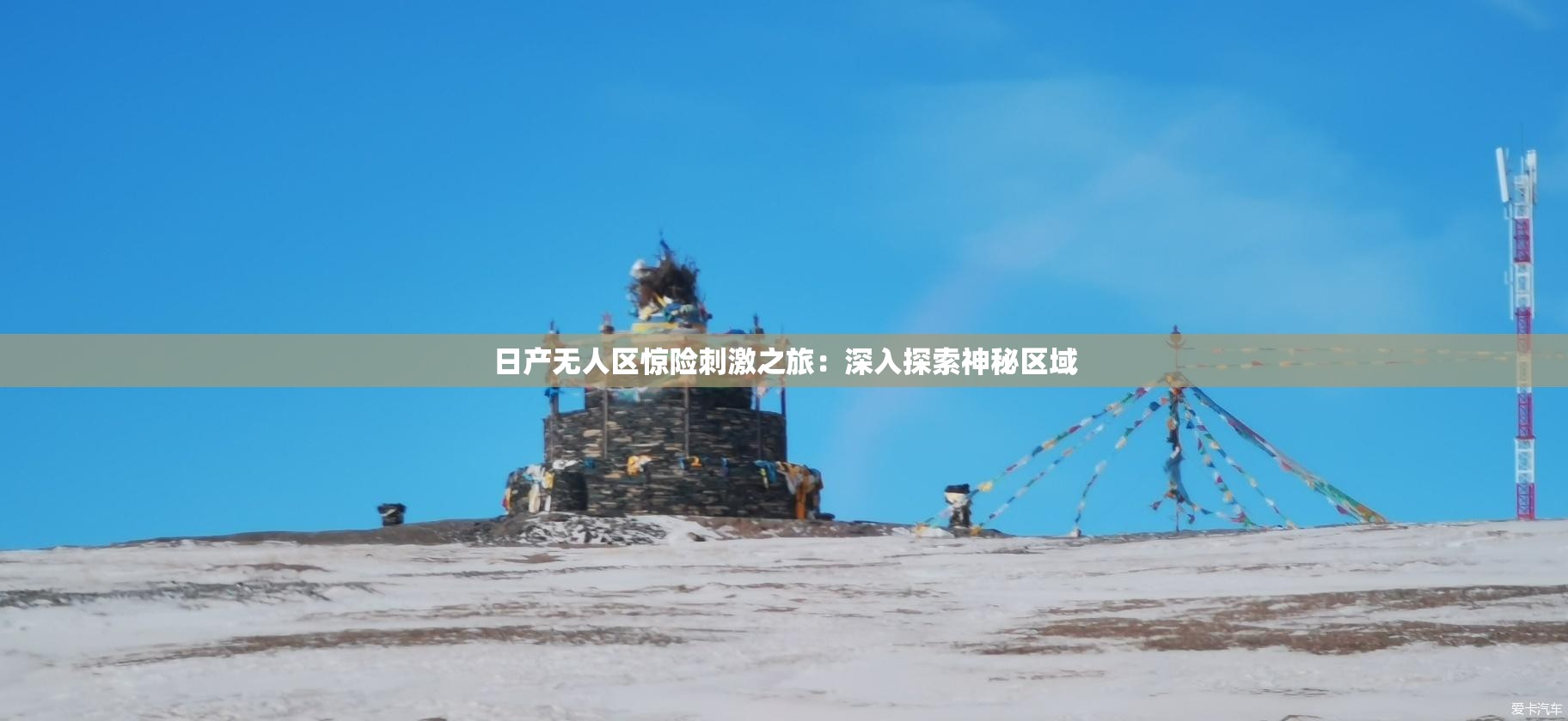 日产无人区惊险刺激之旅：深入探索神秘区域