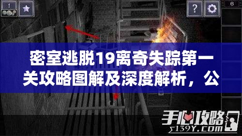 密室逃脱19离奇失踪第一关攻略图解及深度解析，公寓逃脱全步骤