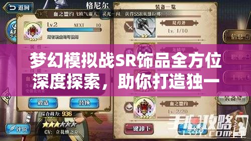 梦幻模拟战SR饰品全方位深度探索，助你打造独一无二的专属战斗风采