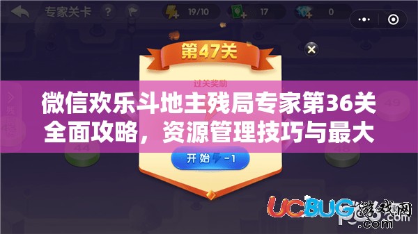 微信欢乐斗地主残局专家第36关全面攻略，资源管理技巧与最大化牌面价值策略