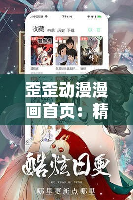 歪歪动漫漫画首页：精彩内容持续更新不容错过