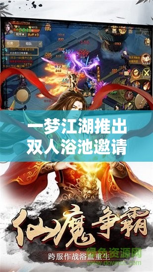 一梦江湖推出双人浴池邀请功能，与伴侣共浴江湖，体验浪漫情缘