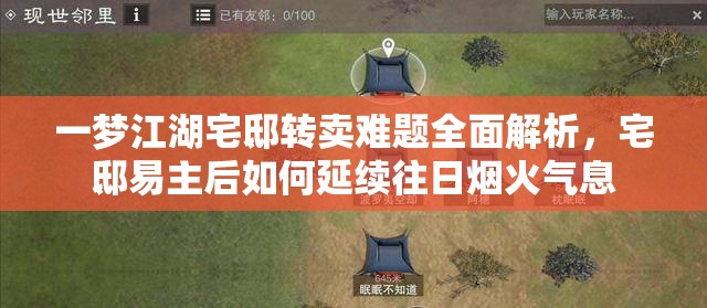 一梦江湖宅邸转卖难题全面解析，宅邸易主后如何延续往日烟火气息