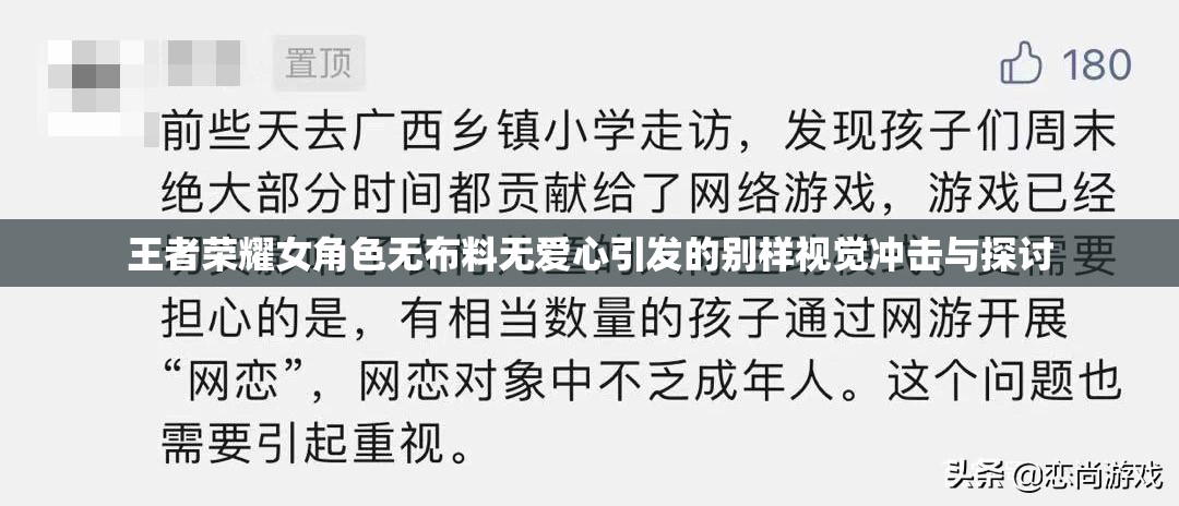 王者荣耀女角色无布料无爱心引发的别样视觉冲击与探讨