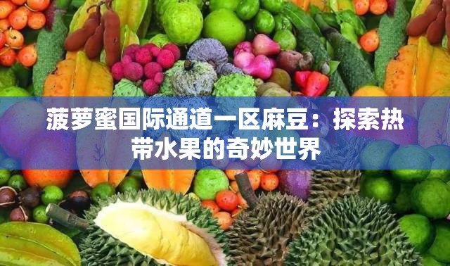 菠萝蜜国际通道一区麻豆：探索热带水果的奇妙世界