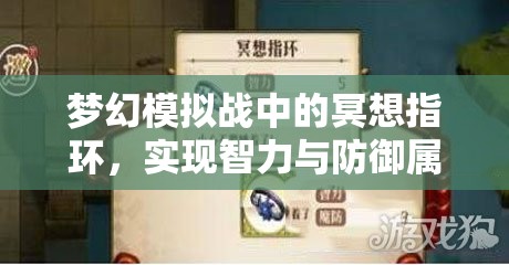 梦幻模拟战中的冥想指环，实现智力与防御属性完美融合的装备