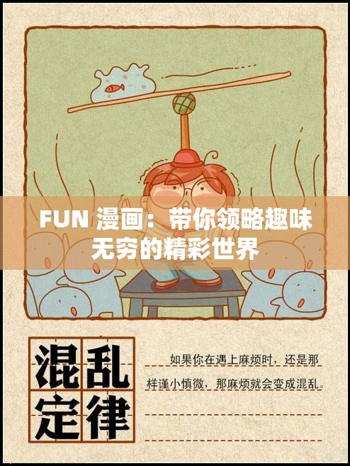 FUN 漫画：带你领略趣味无穷的精彩世界