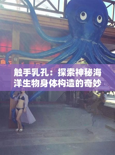 触手乳孔：探索神秘海洋生物身体构造的奇妙之处