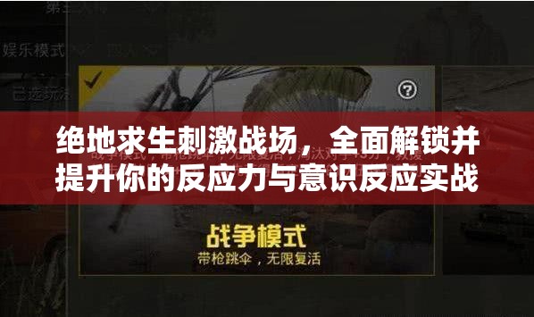 绝地求生刺激战场，全面解锁并提升你的反应力与意识反应实战秘籍