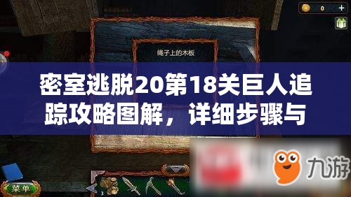 密室逃脱20第18关巨人追踪攻略图解，详细步骤与深度解析助你通关