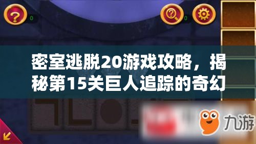 密室逃脱20游戏攻略，揭秘第15关巨人追踪的奇幻冒险之旅