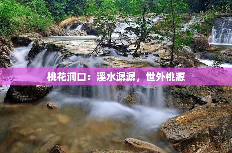 桃花洞口：溪水潺潺，世外桃源