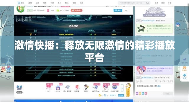 激情快播：释放无限激情的精彩播放平台