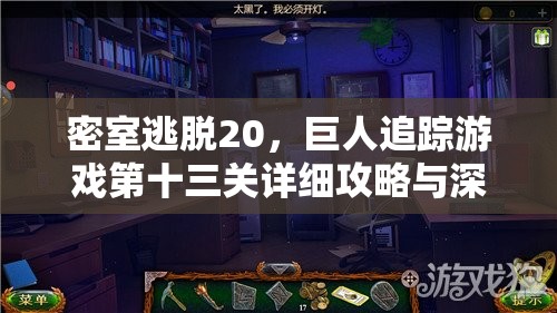 密室逃脱20，巨人追踪游戏第十三关详细攻略与深度解析指南