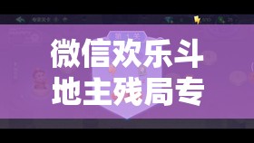 微信欢乐斗地主残局专家第20关详尽攻略，策略布局与资源管理技巧解析