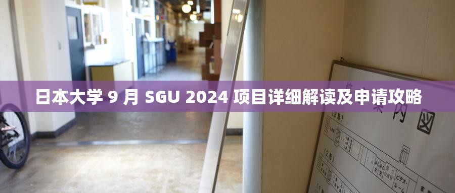 日本大学 9 月 SGU 2024 项目详细解读及申请攻略