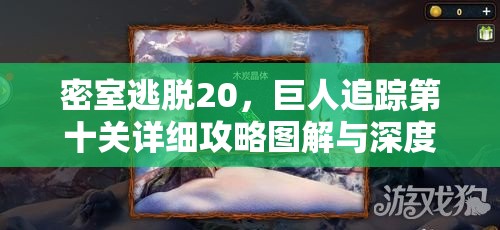 密室逃脱20，巨人追踪第十关详细攻略图解与深度解析指南