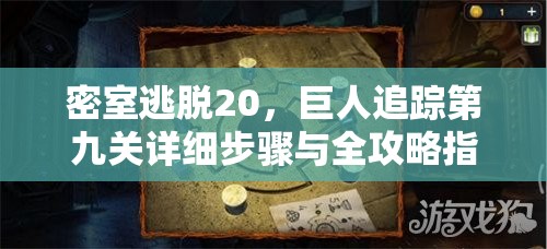 密室逃脱20，巨人追踪第九关详细步骤与全攻略指南