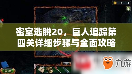 密室逃脱20，巨人追踪第四关详细步骤与全面攻略指南