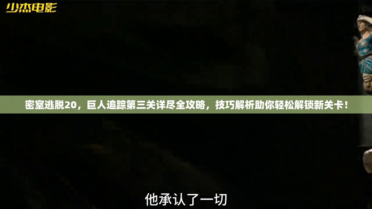 密室逃脱20，巨人追踪第三关详尽全攻略，技巧解析助你轻松解锁新关卡！