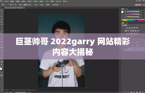 巨茎帅哥 2022garry 网站精彩内容大揭秘