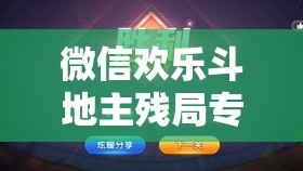 微信欢乐斗地主残局专家第8关挑战，智勇双全策略，助你巧妙破解难关