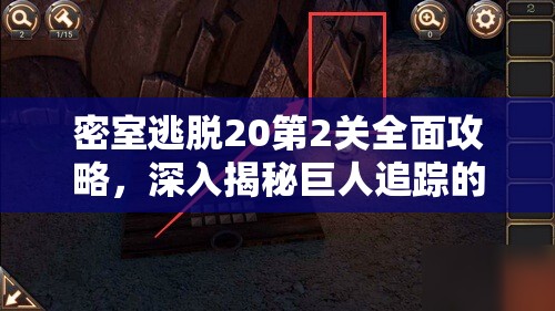 密室逃脱20第2关全面攻略，深入揭秘巨人追踪的惊险与奇妙之旅