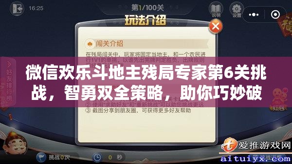 微信欢乐斗地主残局专家第6关挑战，智勇双全策略，助你巧妙破解难关