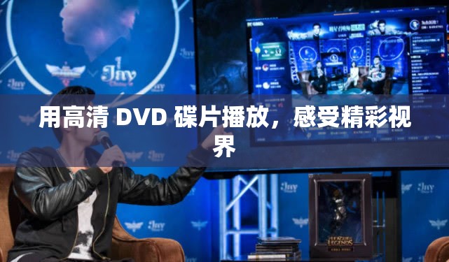 用高清 DVD 碟片播放，感受精彩视界