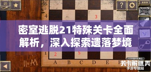 密室逃脱21特殊关卡全面解析，深入探索遗落梦境的解谜之旅