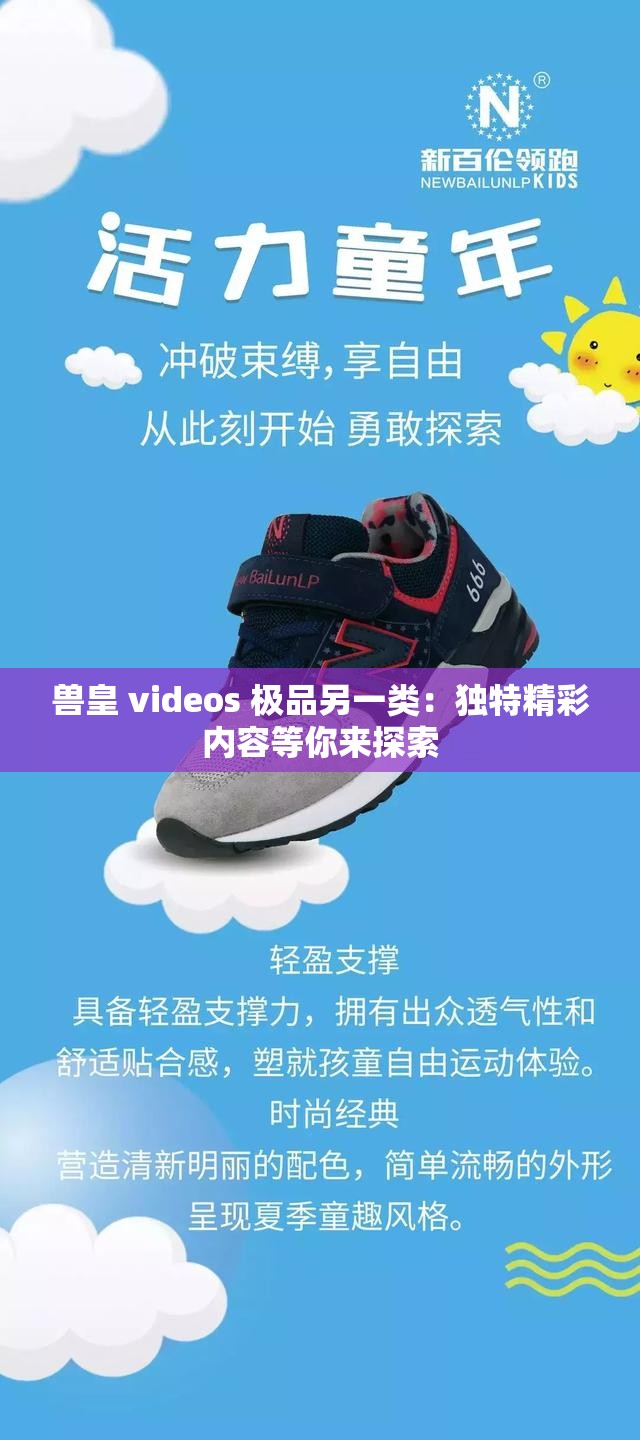 兽皇 videos 极品另一类：独特精彩内容等你来探索