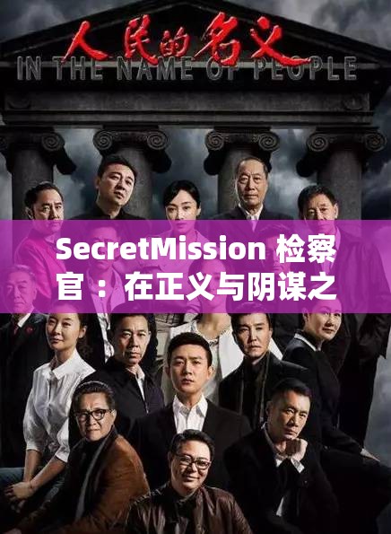 SecretMission 检察官 ：在正义与阴谋之间的艰难抉择