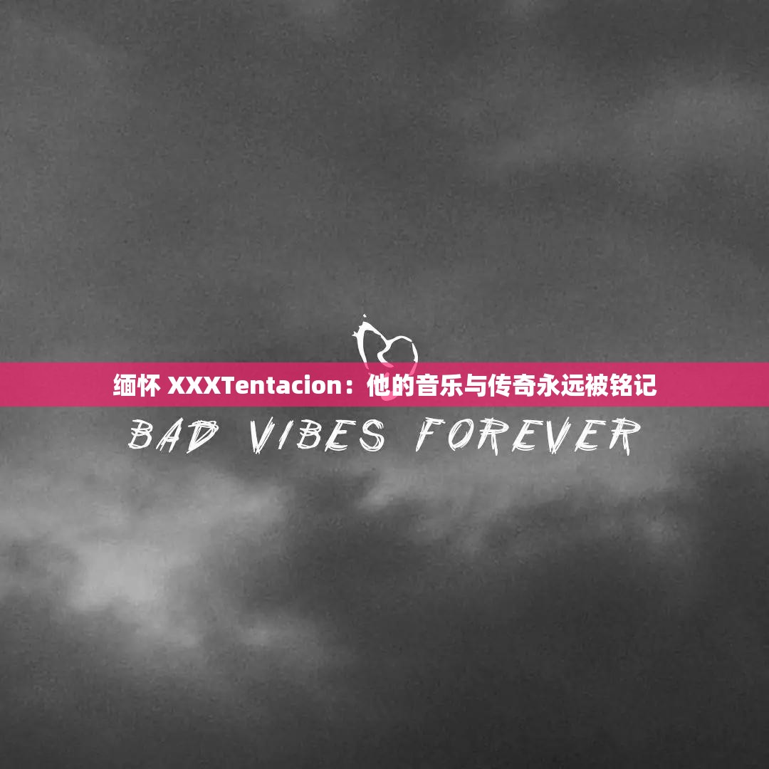 缅怀 XXXTentacion：他的音乐与传奇永远被铭记