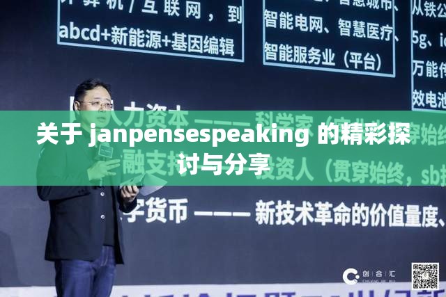 关于 janpensespeaking 的精彩探讨与分享