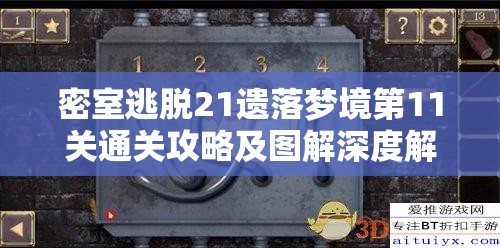 密室逃脱21遗落梦境第11关通关攻略及图解深度解析