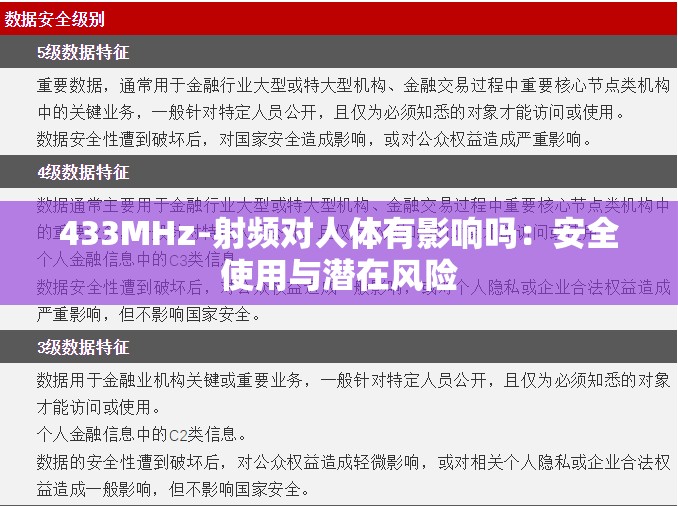 433MHz-射频对人体有影响吗：安全使用与潜在风险