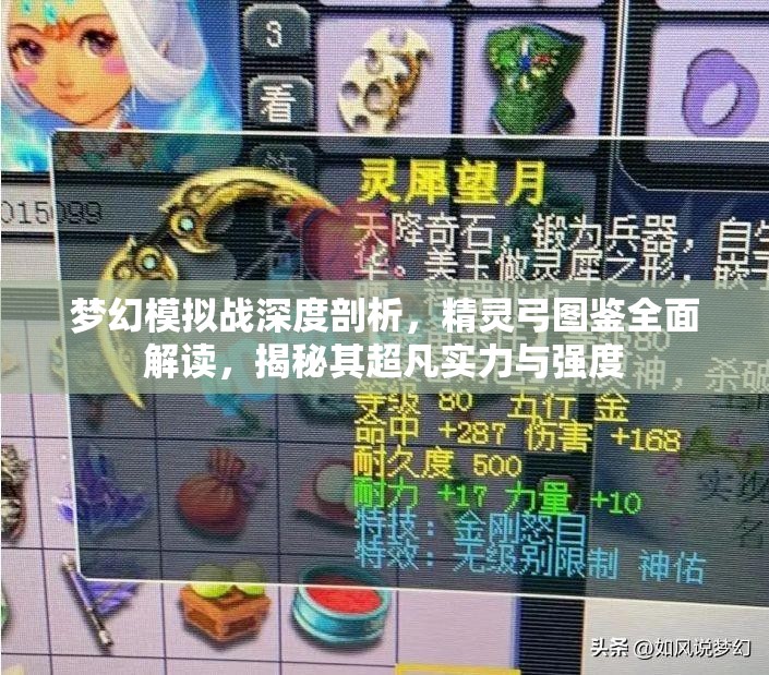 梦幻模拟战深度剖析，精灵弓图鉴全面解读，揭秘其超凡实力与强度