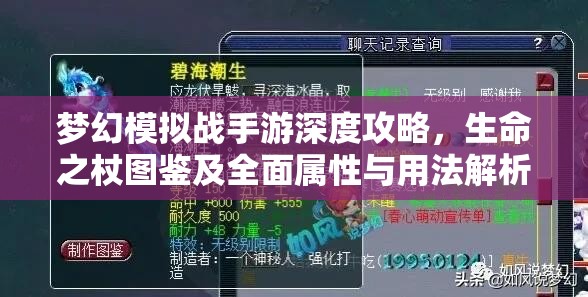 梦幻模拟战手游深度攻略，生命之杖图鉴及全面属性与用法解析