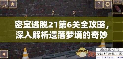 密室逃脱21第6关全攻略，深入解析遗落梦境的奇妙解谜之旅