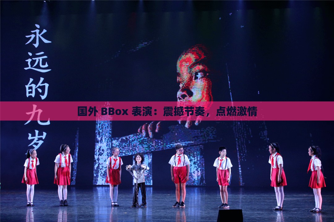 国外 BBox 表演：震撼节奏，点燃激情