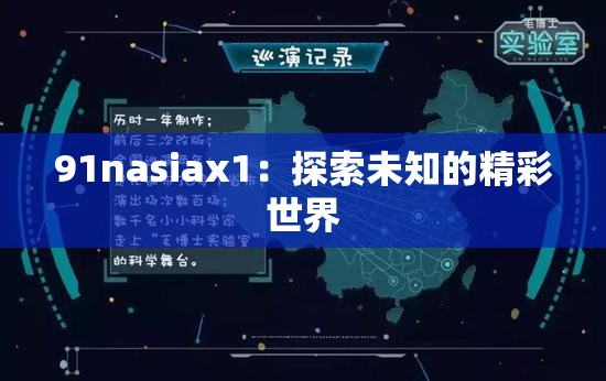 91nasiax1：探索未知的精彩世界