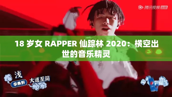 18 岁女 RAPPER 仙踪林 2020：横空出世的音乐精灵