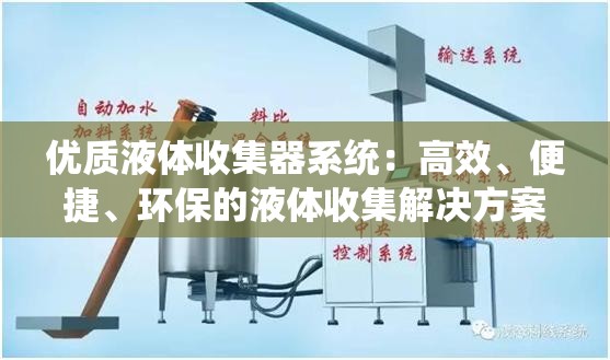 优质液体收集器系统：高效、便捷、环保的液体收集解决方案